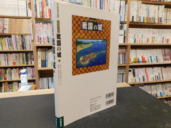 軍事分析 戦国の城 古書猛牛堂 古本 中古本 古書籍の通販は 日本の古本屋 日本の古本屋