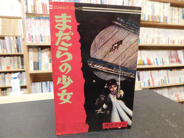 まだらの少女」(楳図かずお 著) / 古本、中古本、古書籍の通販は