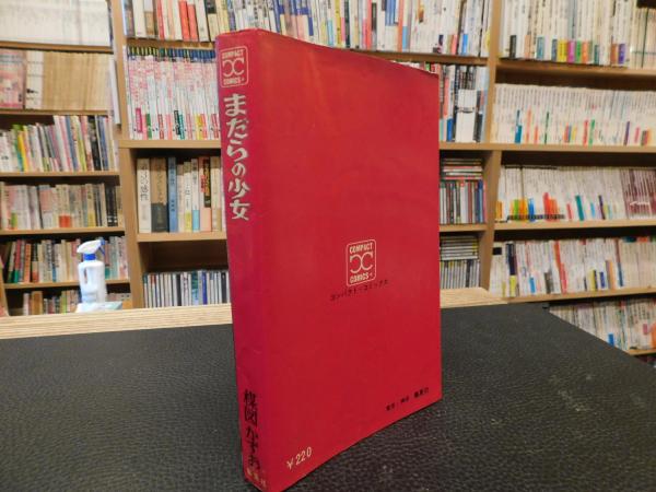 まだらの少女」(楳図かずお 著) / 古本、中古本、古書籍の通販は
