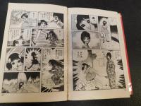 まだらの少女」(楳図かずお 著) / 古本、中古本、古書籍の通販は「日本