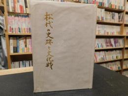 「松代の史跡と文化財」