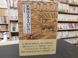 「歌舞伎をみる人のために」