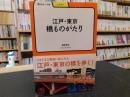「江戸・東京橋ものがたり」