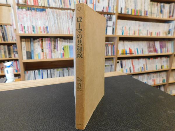 ローマの共和政 J ブライケン 著 村上淳一 石井紫郎 訳 古書猛牛堂 古本 中古本 古書籍の通販は 日本の古本屋 日本の古本屋 ローマの共和政 J ブライケン 著 村上淳一 石井紫郎 訳 古書猛牛堂 古本 中古本 古書籍の通販は 日本の古本屋 日本の古本屋