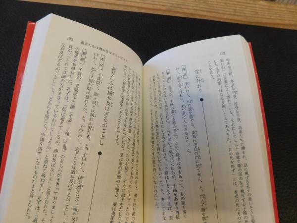 論語 新版 吉田賢抗 著 加藤道理 編 古本 中古本 古書籍の通販は 日本の古本屋 日本の古本屋