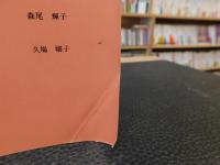 「女性と異文化」