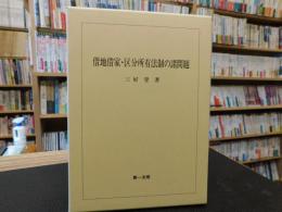 「借地借家・区分所有法制の諸問題」