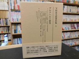 「下村寅太郎著作集　９　ブルクハルト研究」