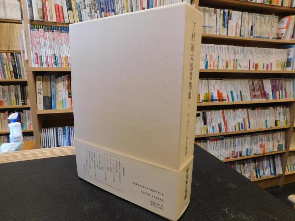 下村寅太郎著作集 9 ブルクハルト研究」(下村 寅太郎【著