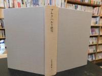 「下村寅太郎著作集　９　ブルクハルト研究」