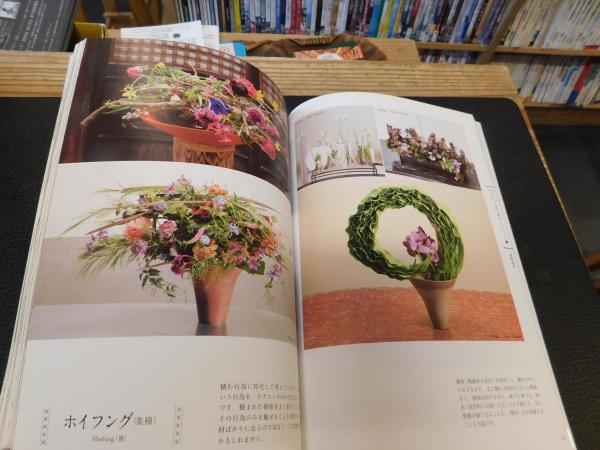 花を活ける人が必ず知っておきたい 基本セオリーがわかる花のデザイン 歴史 テクニック デザインテーマ 磯部 健司 監修 花職向上委員会 編 古書猛牛堂 古本 中古本 古書籍の通販は 日本の古本屋 日本の古本屋