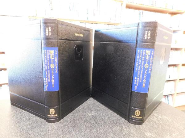 『トゥールのグレゴリウス 歴史十巻(フランク史 )I, II』(2冊)(中古) トゥールのグレゴリウス 歴史十巻 1―フランク史 (東海大学古典