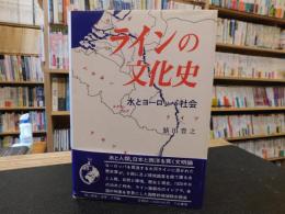 「ラインの文化史」　水とヨーロッパ社会