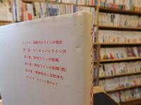 「ラインの文化史」　水とヨーロッパ社会