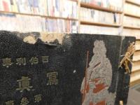 「西伯利事變 冩眞帖 　第参篇」　西伯利（ママ）＝シベリア