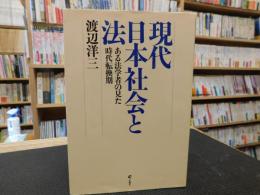 「現代日本社会と法」　ある法学者の見た時代転換期