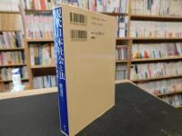 「現代日本社会と法」　ある法学者の見た時代転換期