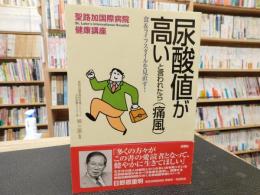 「尿酸値が高いと言われたら(痛風)」　 食&ライフスタイルを見直す!