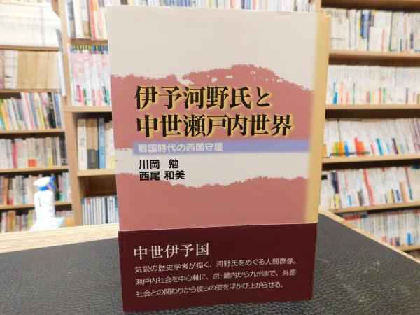 伊予河野氏と中世瀬戸内世界　戦国時代の西国守護-