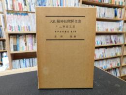「大山積神社関係文書　付二神家文書」　伊予史料集成　第5巻