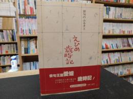 「俳句のふるさと　えひめ歳時記」