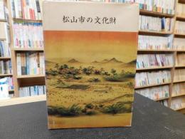 「松山市の文化財」