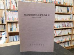 「松山市埋蔵文化財調査年報　　２」　　昭和６２～６３年度