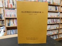 「松山市埋蔵文化財調査年報　　３」　　平成元年～２年度