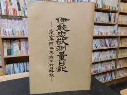 「伊能忠敬測量日記」　文化五年阿・土・予・讃州分の解読