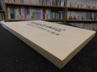 「伊能忠敬測量日記」　文化五年阿・土・予・讃州分の解読