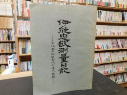 「伊能忠敬測量日記」　文化五年四国全域の原文・解読