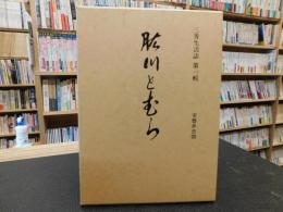 「肱川とむら」　三善生活誌　第1輯