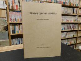 「三間町成妙地区遺跡詳細分布調査報告書」　愛媛県北宇和郡三間町成妙地区