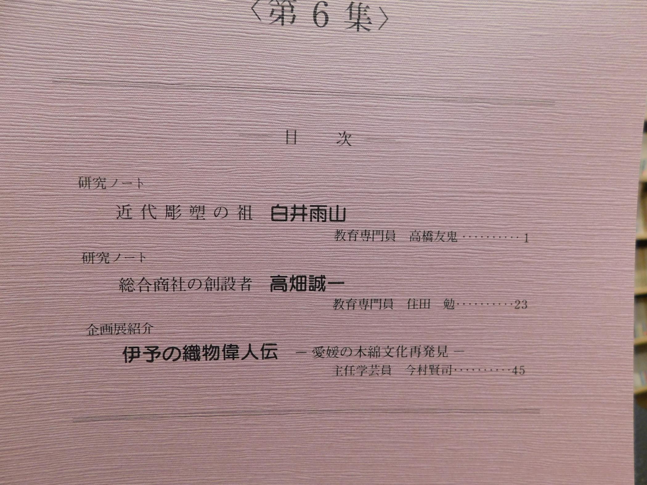 愛媛人物博物館 人物探訪 第６集 白井雨山 高畑誠一 伊予の織物偉人伝 古書猛牛堂 古本 中古本 古書籍の通販は 日本の古本屋 日本の古本屋