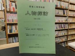 「愛媛人物博物館　人物探訪　第８集」　秋山好古・真之兄弟　愛媛なつかし物語