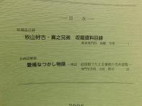 「愛媛人物博物館　人物探訪　第８集」　秋山好古・真之兄弟　愛媛なつかし物語