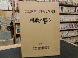 「明教の響き」　松山中学松山東高創立１１０年記念写真集