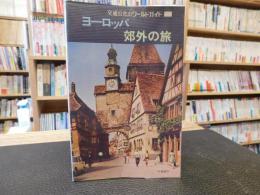 「ヨーロッパ　郊外の旅」