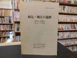 「和気・堀江の遺跡」　座拝坂・金毘羅山・船ヶ谷三ッ石古墳　松山市文化財調査報告書３６