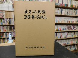 「えひめ同盟　30年のあゆみ」