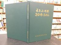 「えひめ同盟　30年のあゆみ」