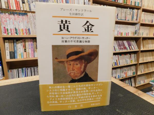 黄金: ヨハン・アウグスト・サッター将軍の不可思議な物語