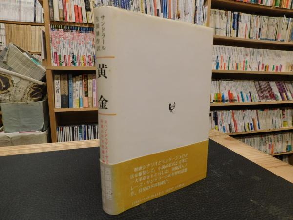 黄金」 ヨハン・アウグスト・サッター将軍の不可思議な物語