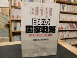 「日本の国家戦略」　90年代のシナリオと選択