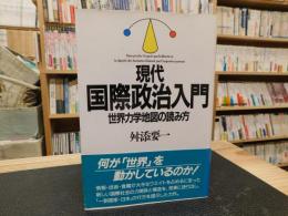 「現代国際政治入門」　世界力学地図の読み方