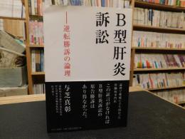 「B型肝炎訴訟」　逆転勝訴の論理