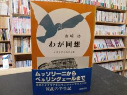 「わが回想」　イタリアとの六十年
