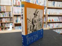 「わが回想」　イタリアとの六十年