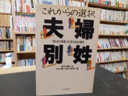 「これからの選択  夫婦別姓」　<個と姓の尊重>女と男の自由な関係