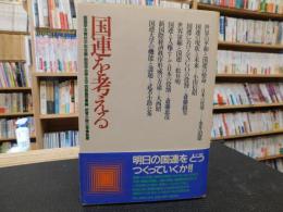 「国連を考える」